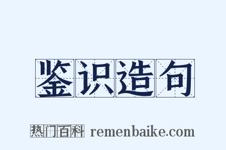 鉴识造句是什么意思的图片